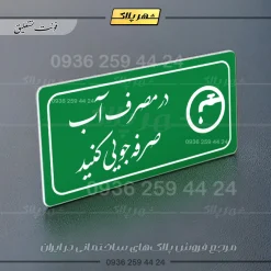 پلاک مولتی راهنما در مصرف آب صرفه جویی کنید - تصویر 21